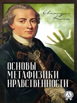 cover image of Основы метафизики нравственности